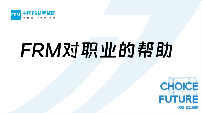 中年職場突圍:FRM如何幫助從業(yè)者實現(xiàn)職業(yè)二次增長?